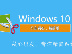 不忘初心  Windows10 22H2 X64 无更新[深度纯净精简版][2.28G](19045.2788)
